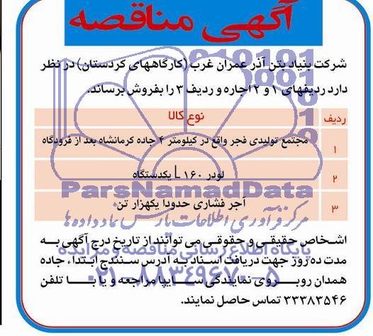 آگهی مزایده لودر 160 L یک دستگاه