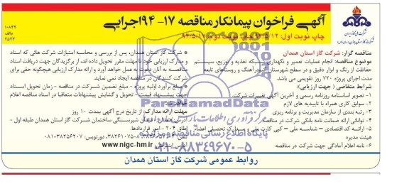 آگهی فراخوان پیمانکار,مناقصه انجام عملیات تعمیر و نگهداری شبکه تغذیه