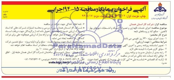 آگهی فراخوان پیمانکار,مناقصه اجرای خدمات نگهداری و تعمیرات شبکه و انشعابات