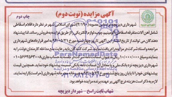 آگهی مزایده ,مزایده  فروش اقلام اقساطی