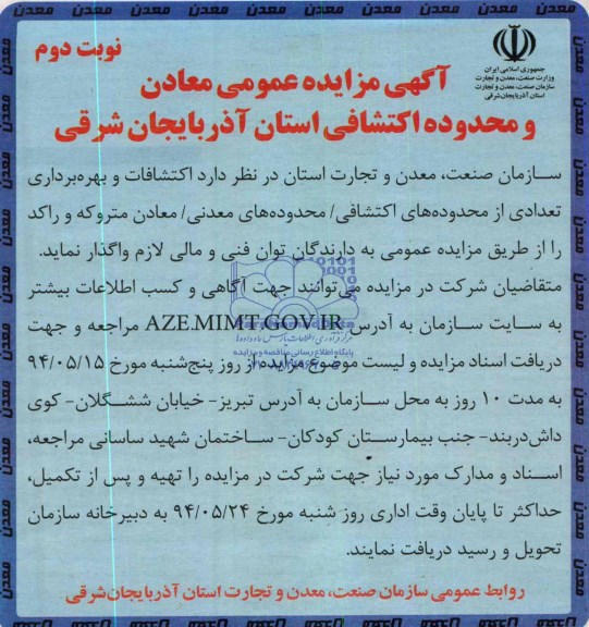 آگهی مزایده عمومی , مزایده اکتشافات و بهره برداری تعدادی از محدوده های اکتشافی / محدوده های معدنی / معادن متروکه و راکد 