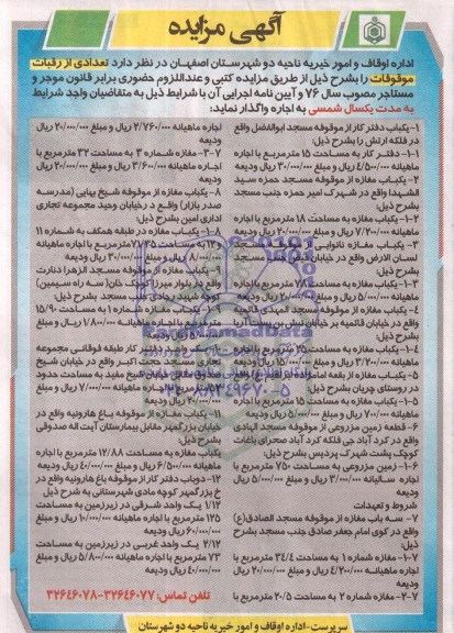 آگهی مزایده , مزایده اجاره تعدادی از رقبات موقوفات