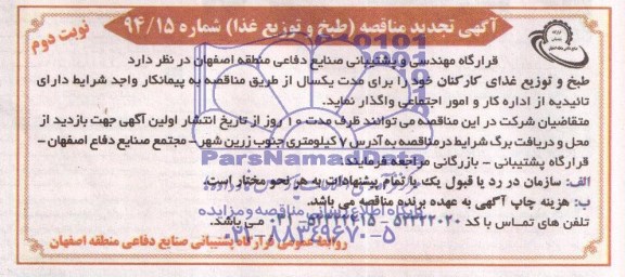 تجدید مناقصه , مناقصه طبخ و توزیع غذا