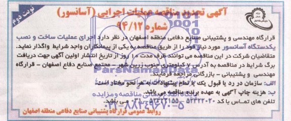 آگهی مناقصه , تجدید مناقصه عملیات اجرایی آسانسور