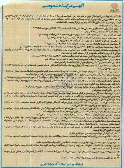 مزایده عمومی , مزایده آهن آلات اسقاطی و مازاد بر نیاز 
