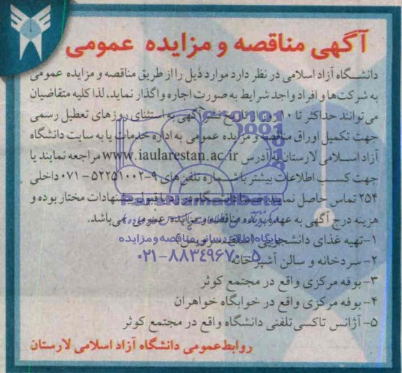 آگهی مناقصه, مناقصه تهیه غذای دانشجویی ( سلف سرویس  ) 