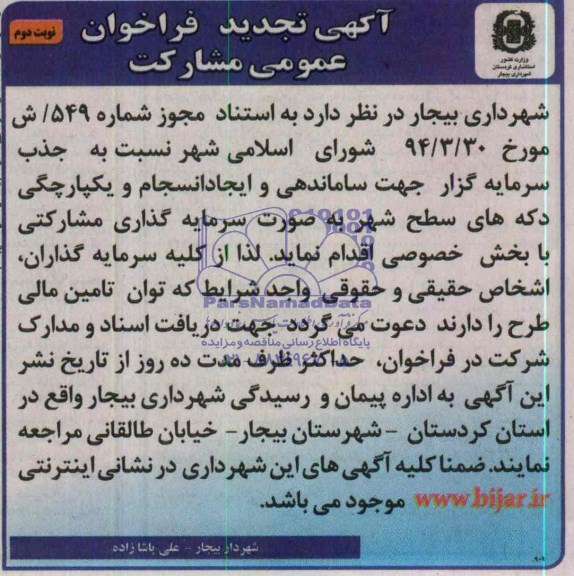 آگهی تجدید فراخوان عمومی مشارکت , فراخوان ساماندهی و ایجاد انسجام و یکپارچگی دکه های سطح شهر
