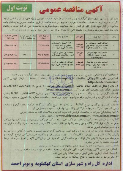 آگهی مناقصه عمومی , مناقصه احداث ، تکمیل و بهسازی راه تلخدان ....