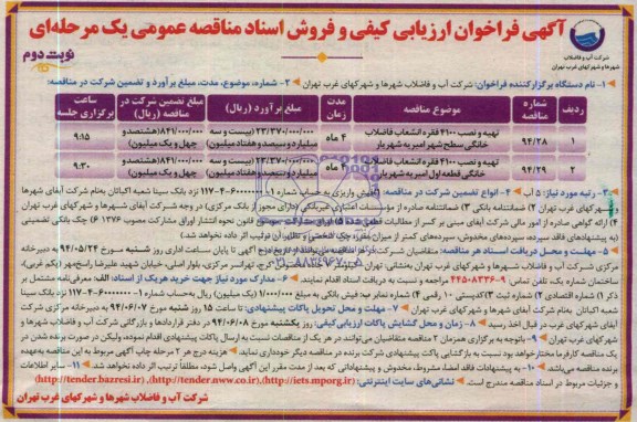 فراخوان , فراخوان تهیه و نصب 4100 فقره انشعاب فاضلاب خانگی 
