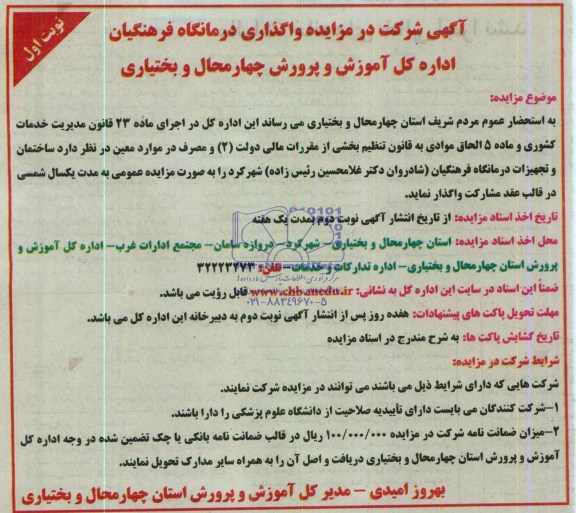 آگهی شرکت در مزایده , مزایده واگذاری درمانگاه فرهنگیان