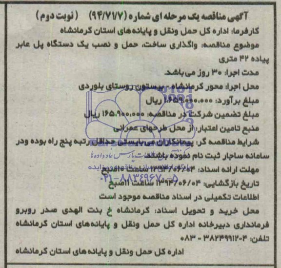 مناقصه عمومی یک مرحله ای , مناقصه واگذاری ساخت ، حمل و نصب یکدستگاه پل عابر پیاده 42 متری 