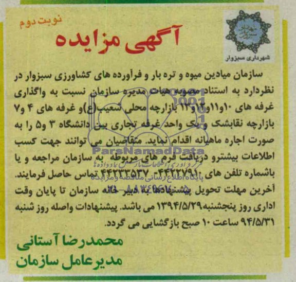 آگهی مزایده , مزایده واگذاری غرفه و بازارچه محلی