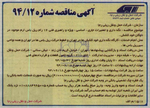 آگهی مناقصه , مناقصه نگهداری، تعمیرات جاری و اساسی، ویژه و راهبری فنی 16 رام باس ارم