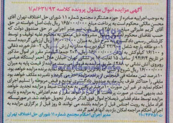 مزایده,فروش دو طاقه پارچه شامل 23/900 کیلو دوریسه مدانژ