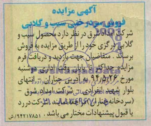 آگهی مزایده, مزایده محصول سیب گلابی درگزی