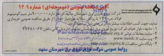 آگهی مناقصه عمومی دو مرحله ای,مناقصه  900.000 متر سیم آلومینیوم 