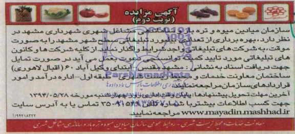 آگهی مزایده , مزایده بهره برداری از تعدادی بیلبوردتبلیغاتی سطح شهر مشهد 