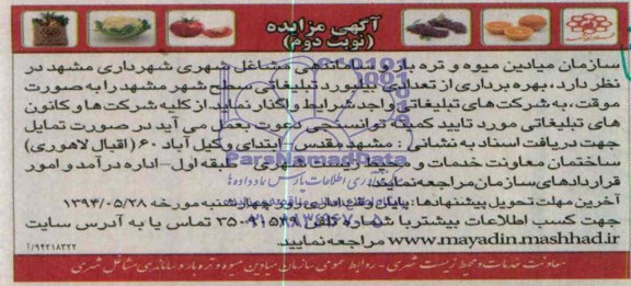 آگهی مزایده , مزایده بهره برداری از تعدادی بیلبوردتبلیغاتی سطح شهر مشهد