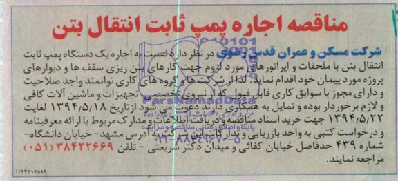 مناقصه, مناقصه اجاره پمپ ثابت انتقال بتن 