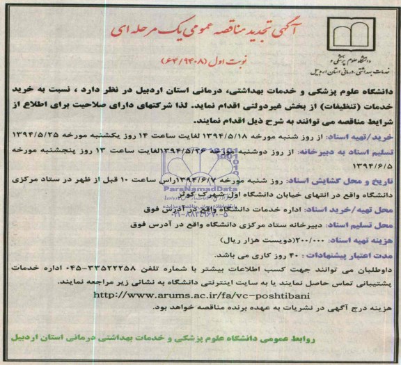 تجدید مناقصه عمومی, مناقصه خرید خدمات (تنظیفات)