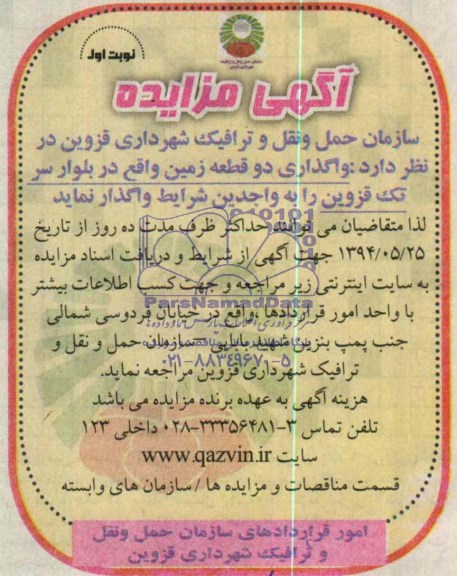 آگهی مزایده, مزایده واگذاری دو قطعه زمین 