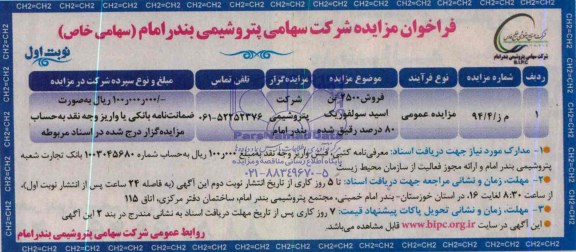 آگهی مزایده , مزایده فروش 2500 تن اسید سولفوریک 80 درصد رقیق شده