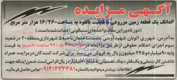 مزایده,زمین مزروعی