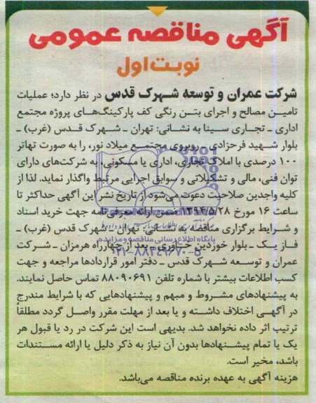 مناقصه , مناقصه عملیات تامین مصالح و اجرای بتن رنگی کف پارکینگ های پروژه مجتمع اداری - تجاری
