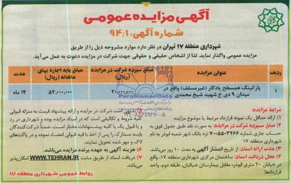 مزایده , مزایده پارکینگ همسطح یادگار (غیر مسقف)