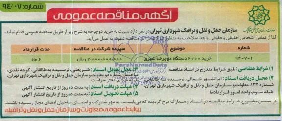 آگهی مناقصه عمومی ,مناقصه   خرید دوچرخه 