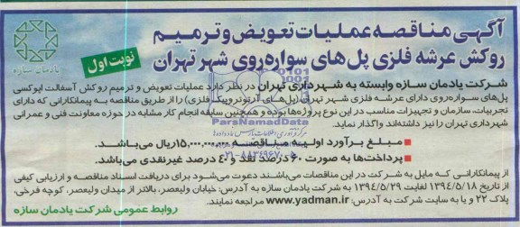 آگهی مناقصه,مناقصه  عملیات تعویض و ترمیم روکش عرشه فلزی 