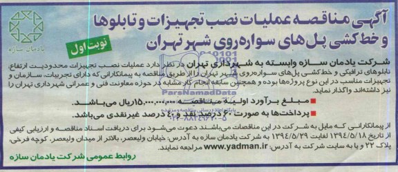 آگهی مناقصه,مناقصه  عملیات نصب تجهیزات و تابلوها و خط کشی پل های سواره 
