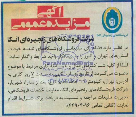 آگهی مزایده عمومی واگذاری فضاهای تبلیغاتی فروشگاه های تابعه