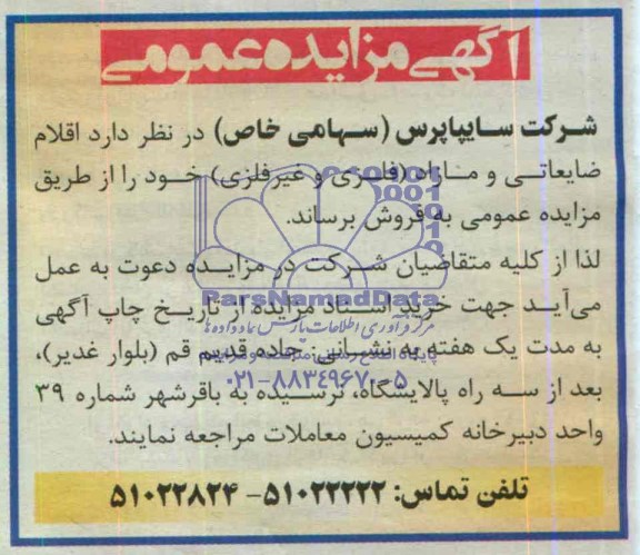 آگهی مزایده عمومی , مزایده فروش اقلام ضایعاتی و مازاد (فلزی و غیرفلزی)