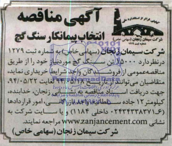 آگهی مناقصه,مناقصه  انتخاب پیمانکار سنگ گچ