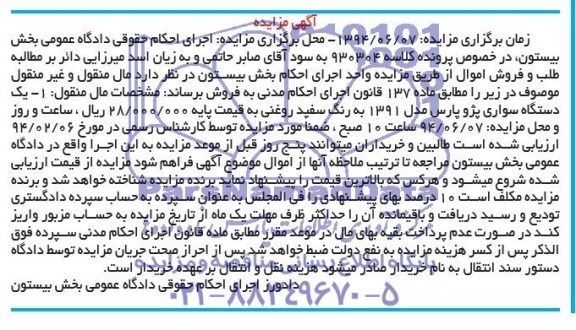 مزایده , مزایده یک دستگاه سواری پژو پارس