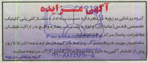 مزایده, مزایده نسبت به اداره مشارکتی پلی کلینیک تخصصی قدس (جانبازان) و اجاره یک باب مغازه
