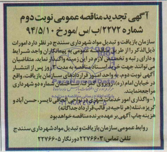 آگهی تجدید مناقصه عمومی,مناقصه واگذاری امور خدمات شهری در نواحی الحاقی