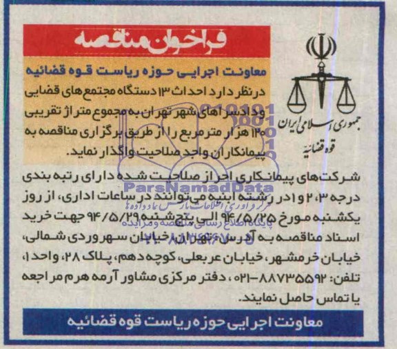 فراخوان مناقصه , مناقصه احداث 13 دستگاه مجتمع های قضایی و دادسراهای شهر تهران 