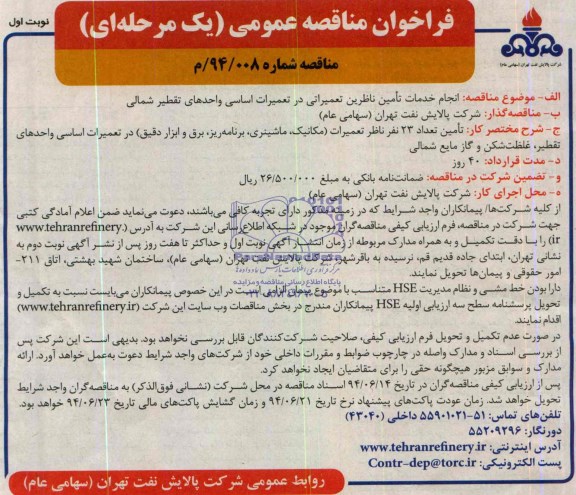 فراخوان مناقصه عمومی یک مرحله ای,مناقصه انجام  خدمات تامین ناظرین تعمیراتی