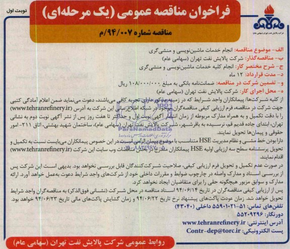 فراخوان مناقصه عمومی یک مرحله ای,مناقصه انجام  خدمات ماشین نویسی و منشی گری