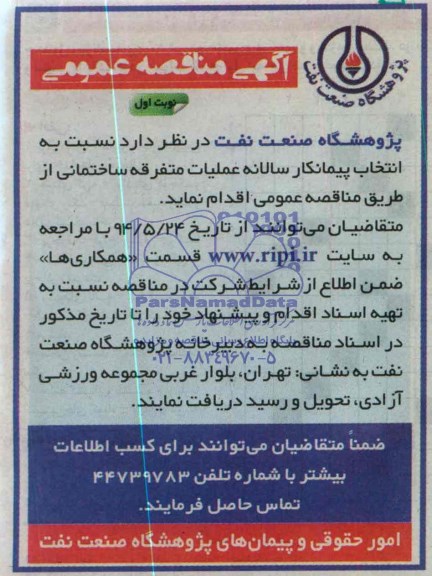آگهی مناقصه عمومی , مناقصه نسبت به انتخاب پیمانکار سالانه عملیات متفرقه ساختمانی 