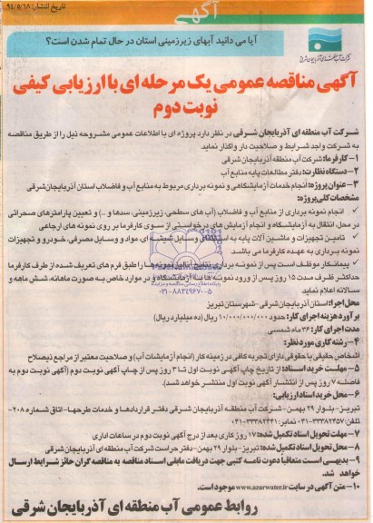 آگهی مناقصه عمومی یک مرحله ای, مناقصه انجام خدمات آزمایشگاهی و نمونه برداری مربوط به منابع آب و فاضلاب 