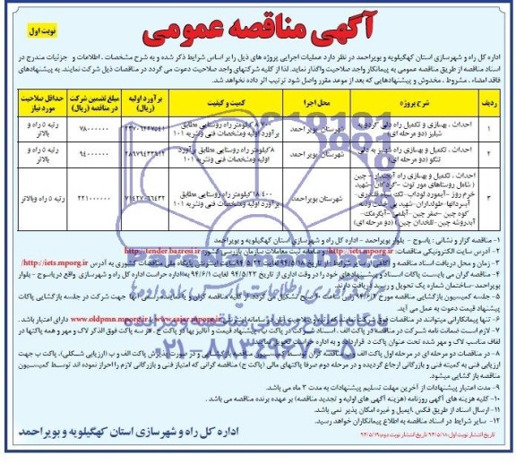 مناقصه  , مناقصه  احداث، بهسازی و تکمیل راه دلی گردو به شبلیز 
