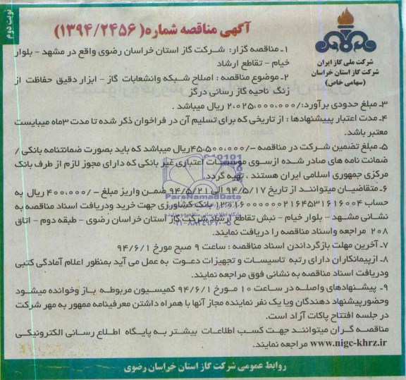 آگهی مناقصه , مناقصه اصلاح شبکه و انشعابات گاز - ابزار دقیق حفاظت از زنگ ناحیه گاز رسانی 