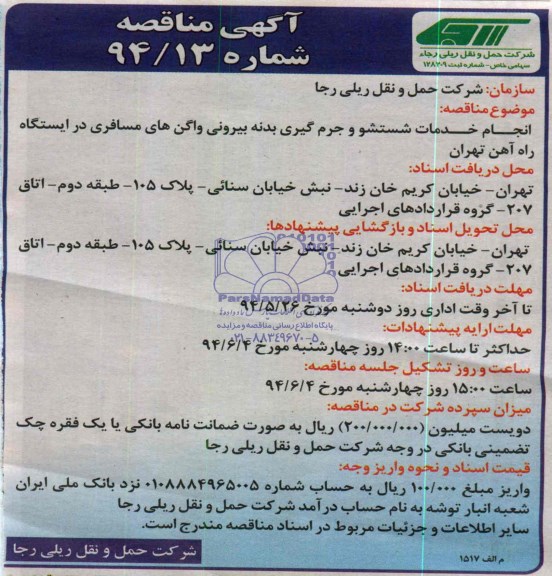 مناقصه , مناقصه انجام خدمات شستشو و جرم گیری بدنه بیرونی واگن های مسافری