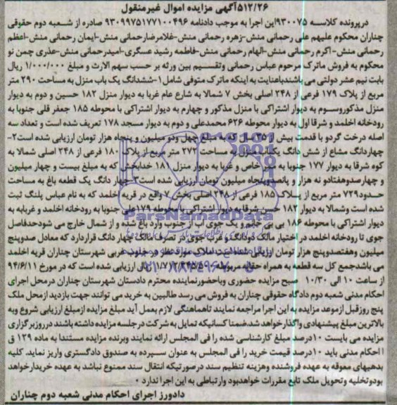 مزایده,دو باب منزل و یک قطعه باغ
