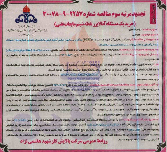 تجدید مرتبه سوم مناقصه ,تجدید مناقصه خرید یک دستگاه آنالایزر نقطه شبنم مایعات نفتی