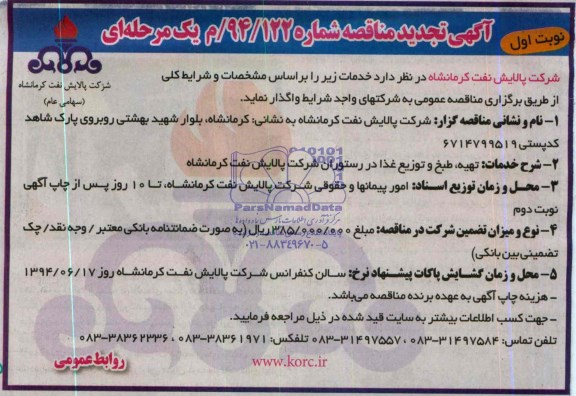 آگهی تجدید مناقصه ,  تجدید مناقصه تهیه ، طبخ و توزیع غذا 