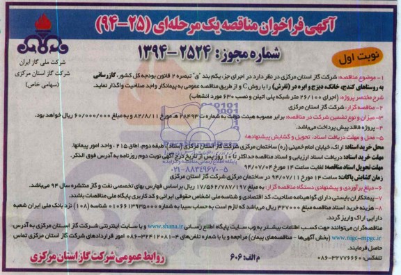 آگهی فراخوان مناقصه یک مرحله ای , مناقصه گازرسانی به روستاها
